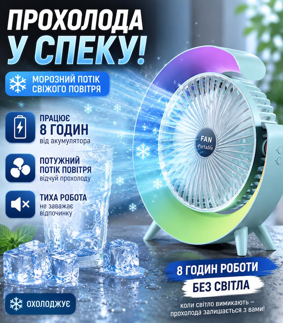 Акумуляторний вентилятор з підсвічуванням